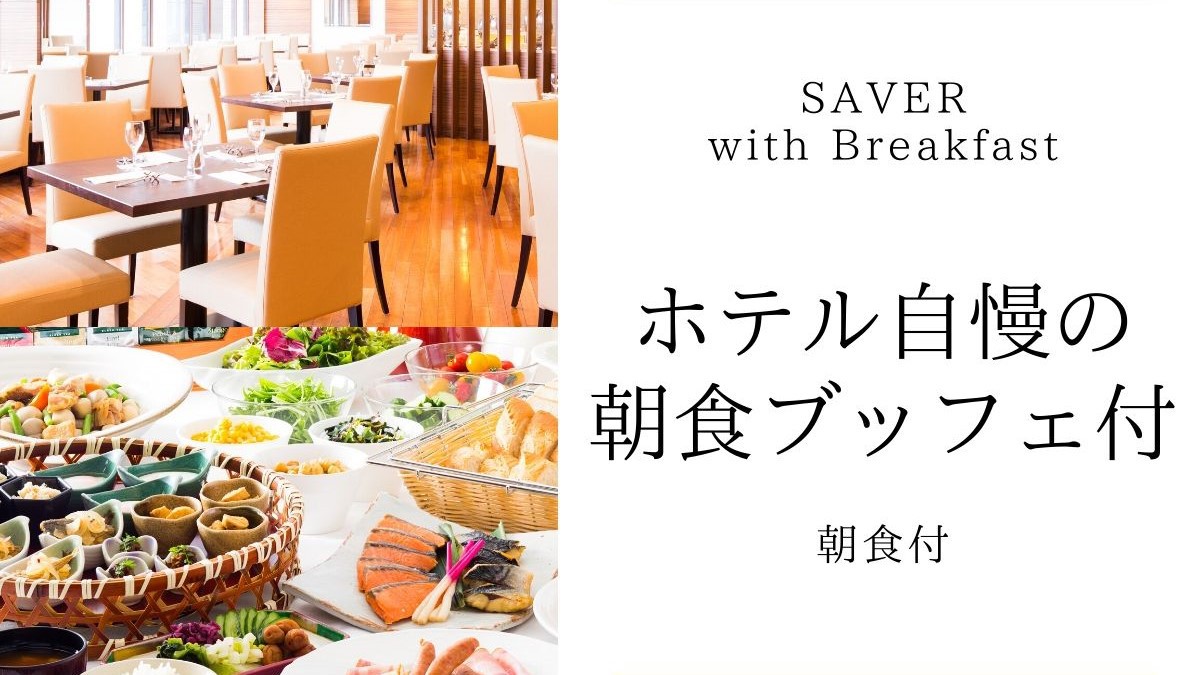 SAVER／朝食ブッフェ付
