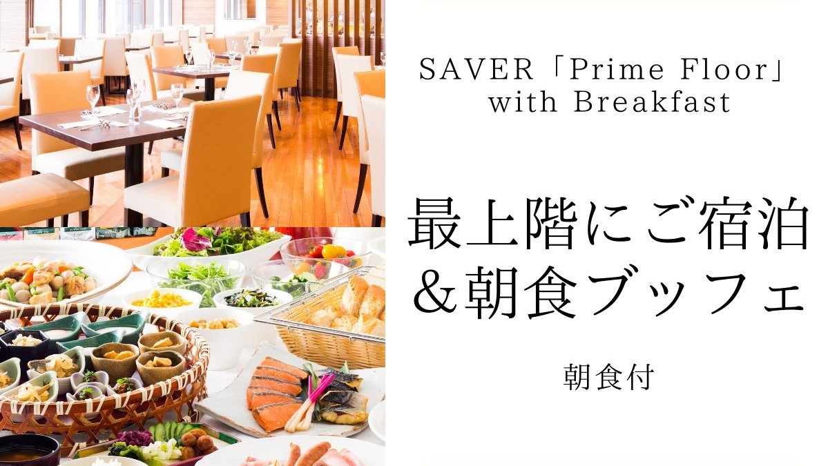 《SAVER Breakfast プライムフロア》〜最上階の上質な空間にご宿泊〜朝食ブッフェ付
