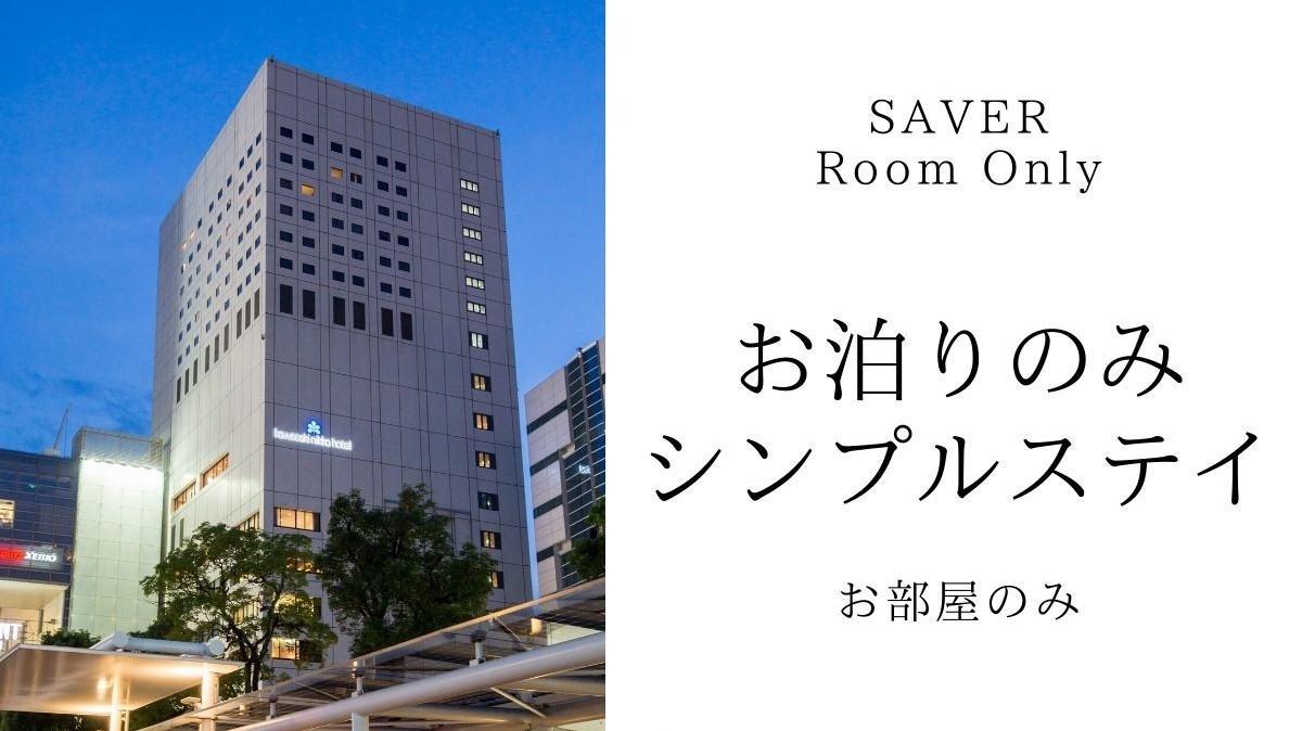 【SAVER】お泊りのみのシンプルステイ♪　ＪＲ川崎駅（中央東口）より徒歩1分