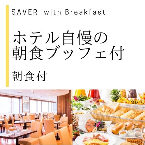 SAVER　朝食付