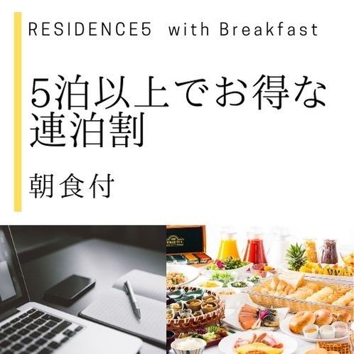 RESIDENCE5　朝食付