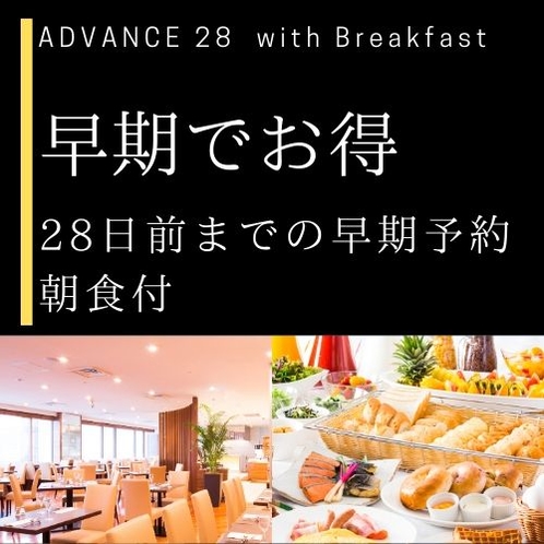 ADVANCE28　朝食付