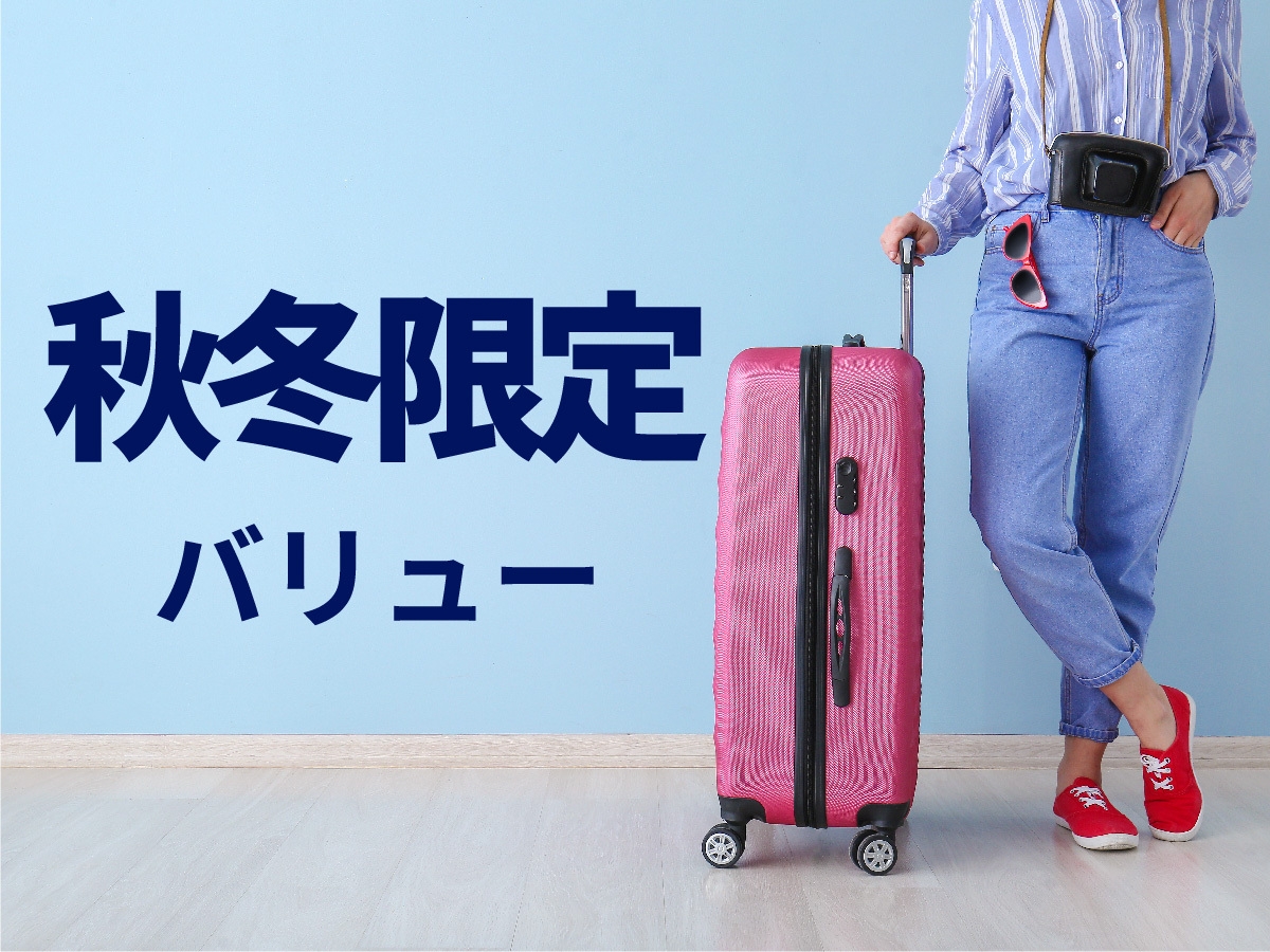 【期間限定コンフォートパッケージ】彩り豊かな朝食無料サービス◆◆