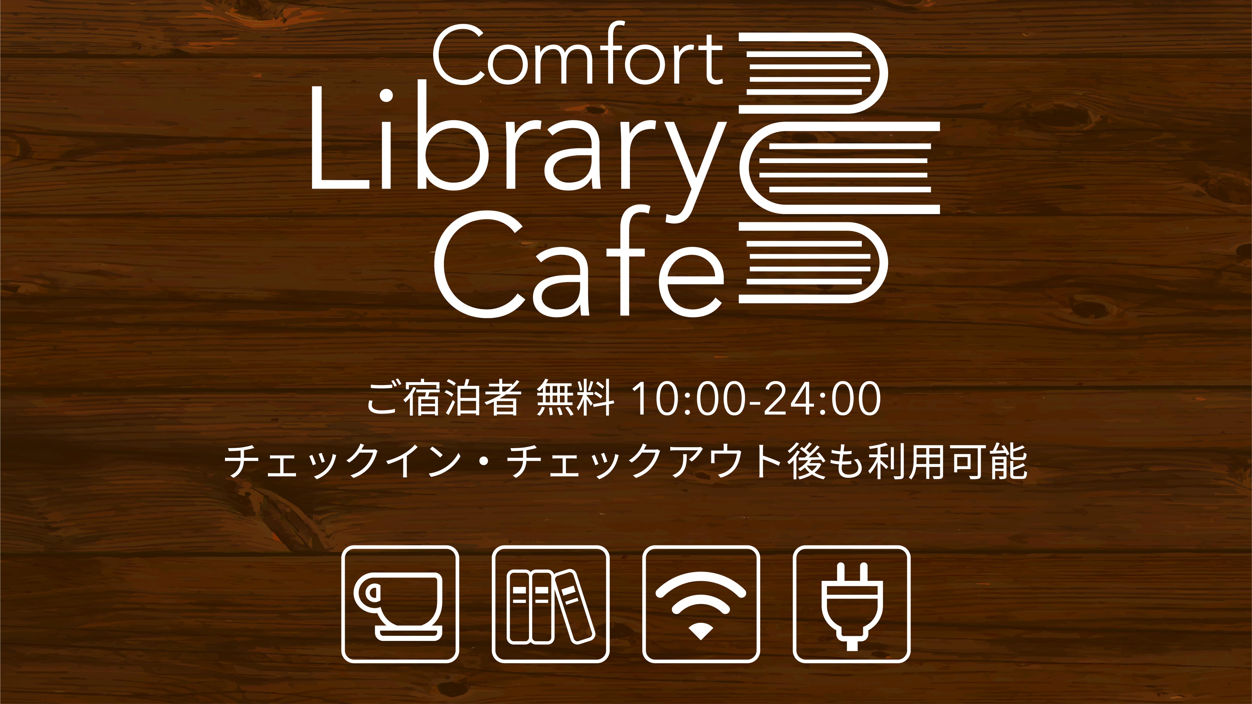 【ライブラリーカフェ】営業時間：10時～24時◆宿泊者無料◆チェックイン/アウト後も利用可能