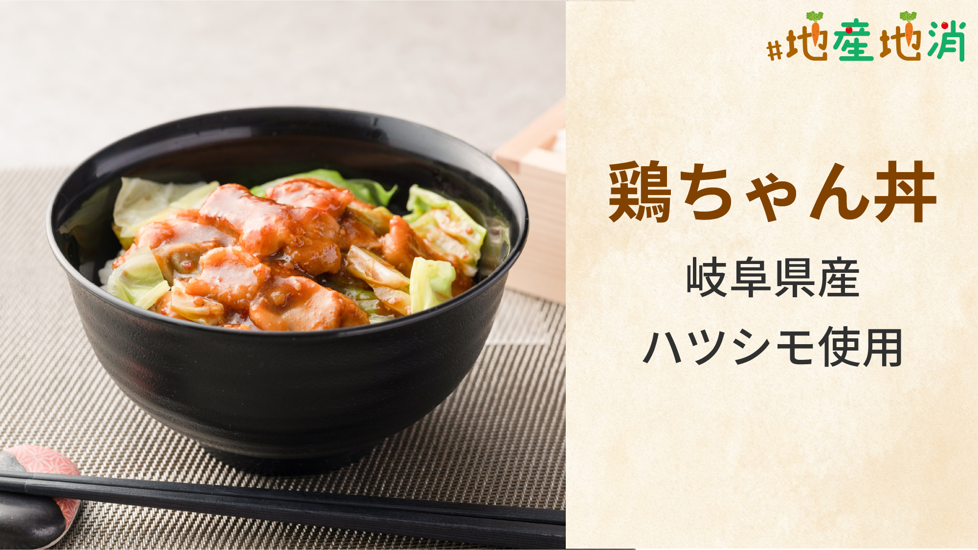 【鶏ちゃん丼】岐阜県が奨励品種とするハツシモと岐阜名物「鶏ちゃん」をのせてお楽しみください