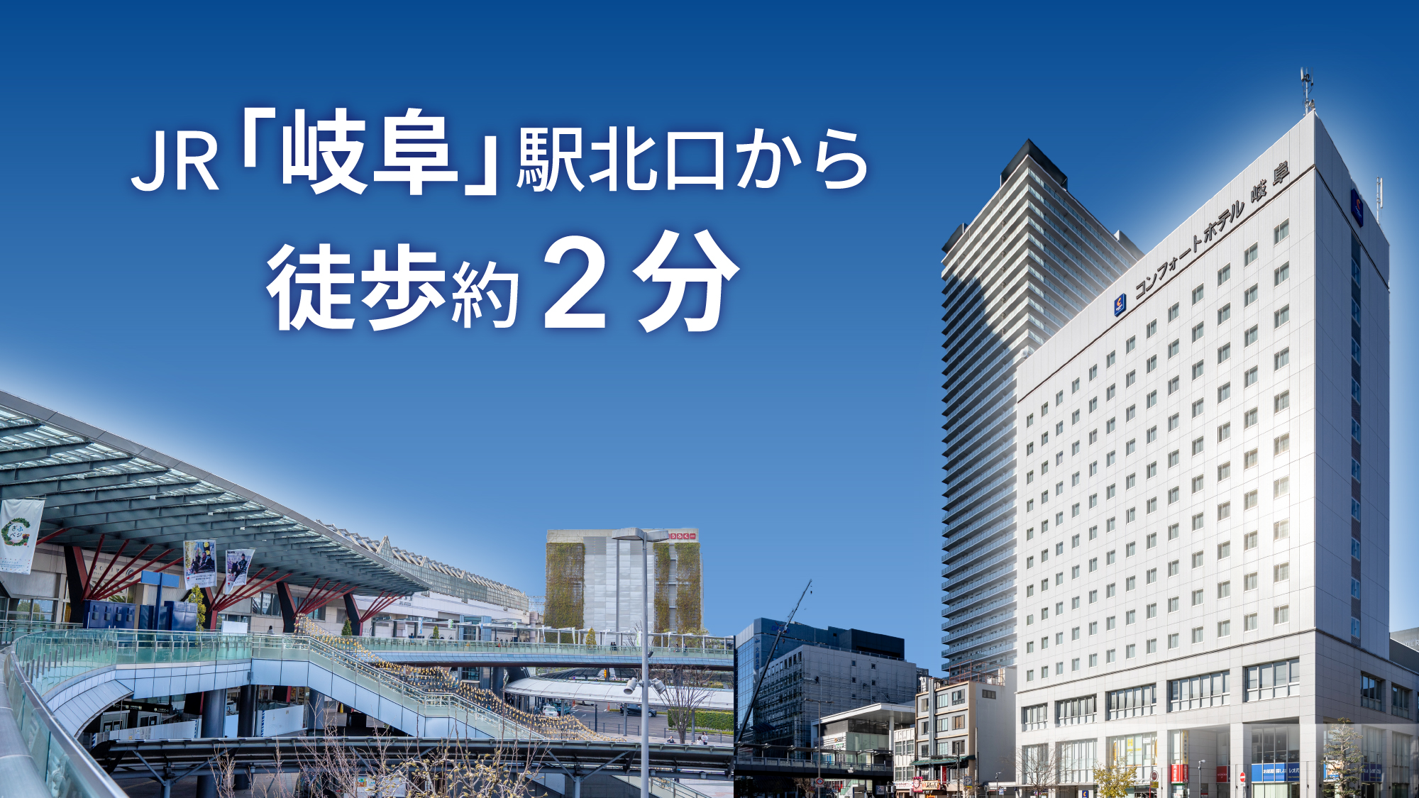 JR岐阜駅北口から徒歩約2分