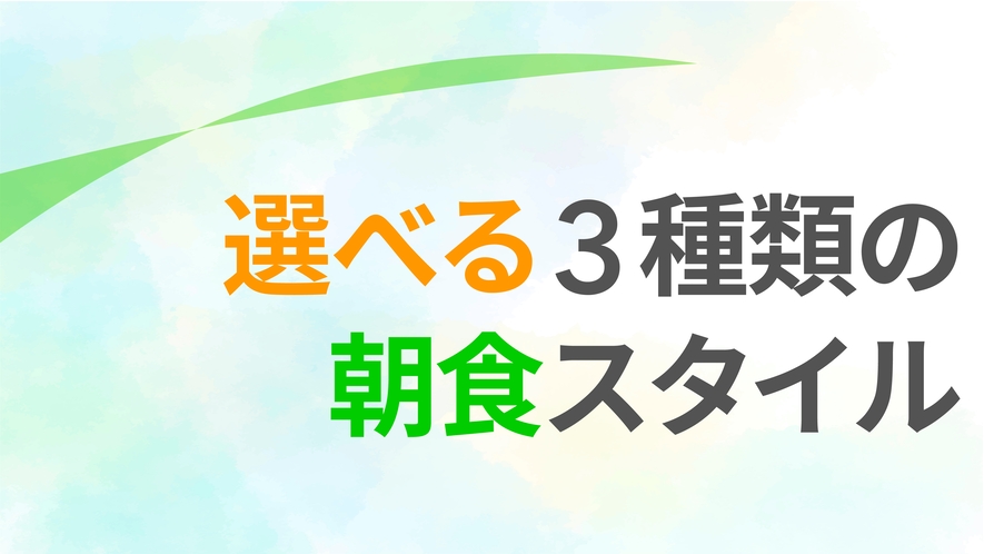 選べる3種類の朝食スタイル