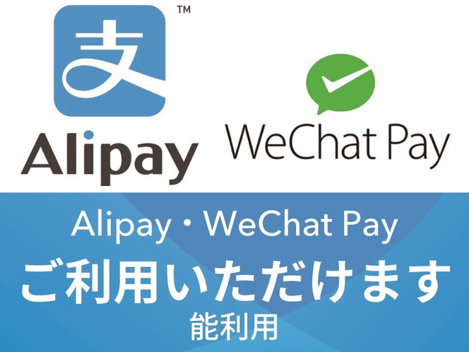 【QRコード決済】「Alipay(アリペイ)」「WeChat Pay(ウィーチャットペイ)」