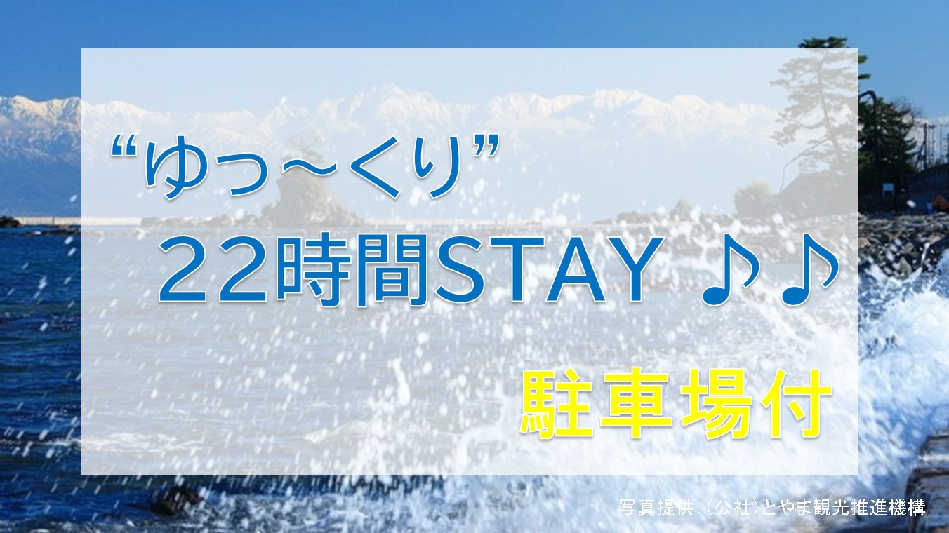 【22時間ゆ〜っくりステイ】駐車場付 ◆翌日１２時まで滞在可能◆