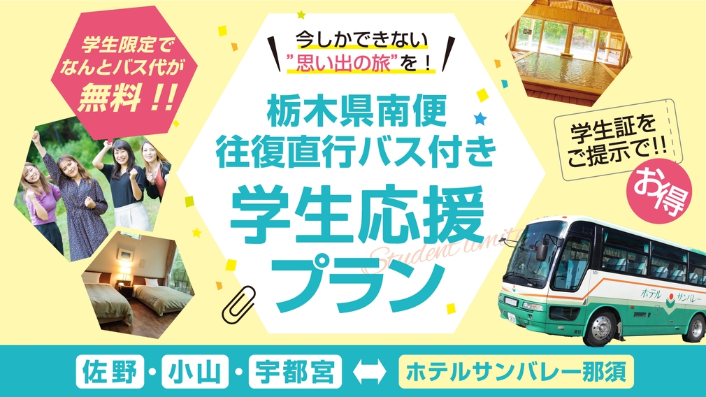 【学生旅応援】佐野・小山・宇都宮発着の往復直行バス代が無料！＜お食事はバイキング＞