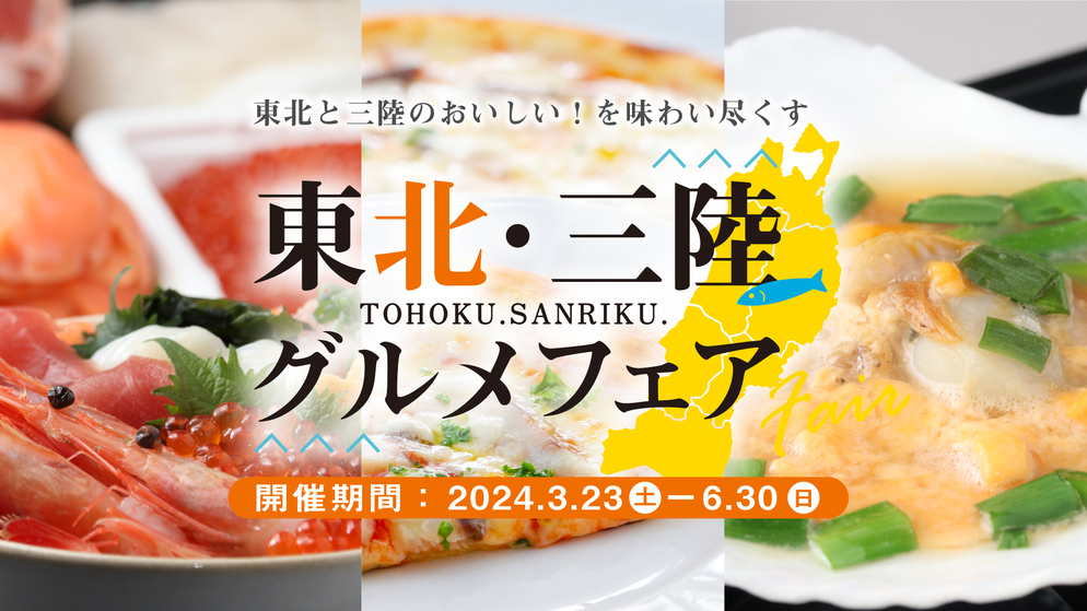 【3レストラン同時開催】東北・三陸グルメフェア　三陸食材を存分に味わう「森のテーブル」和洋バイキング