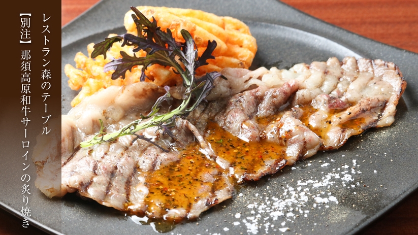 【別注料理】那須高原和牛サーロインの炙り焼き付き＜「森のテーブル」和洋バイキング＞