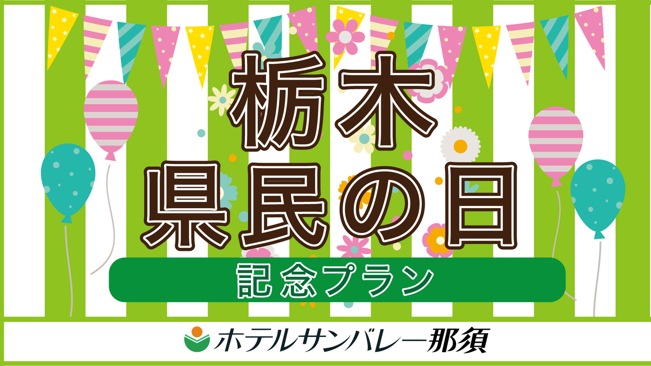 【栃木県民限定】佐野・小山・宇都宮発着の往復直行バス代550円！！＜お食事はバイキング＞