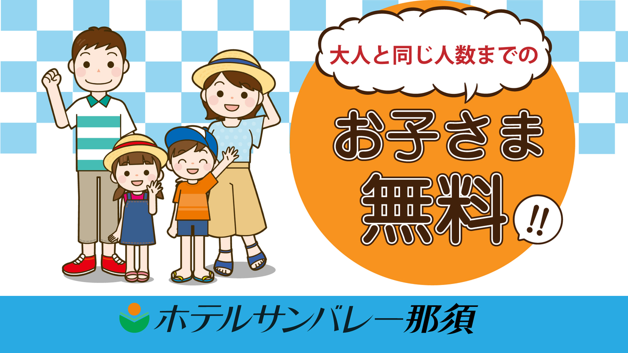 【ファミリープラン♪】大人と同じ人数までのお子様宿泊無料プラン＜お食事はバイキング＞