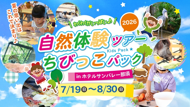 【ちびっこパック体験ツアー】パン作り＆収穫体験＆BBQ！アネックス館宿泊＜お食事はバイキング＞