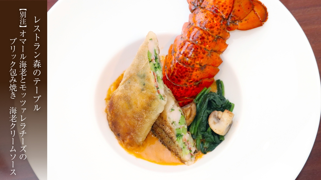 【オールインクルーシブ】【別注料理】オマール海老とモッツァレラチーズのブリック包焼き＜森のテーブル＞