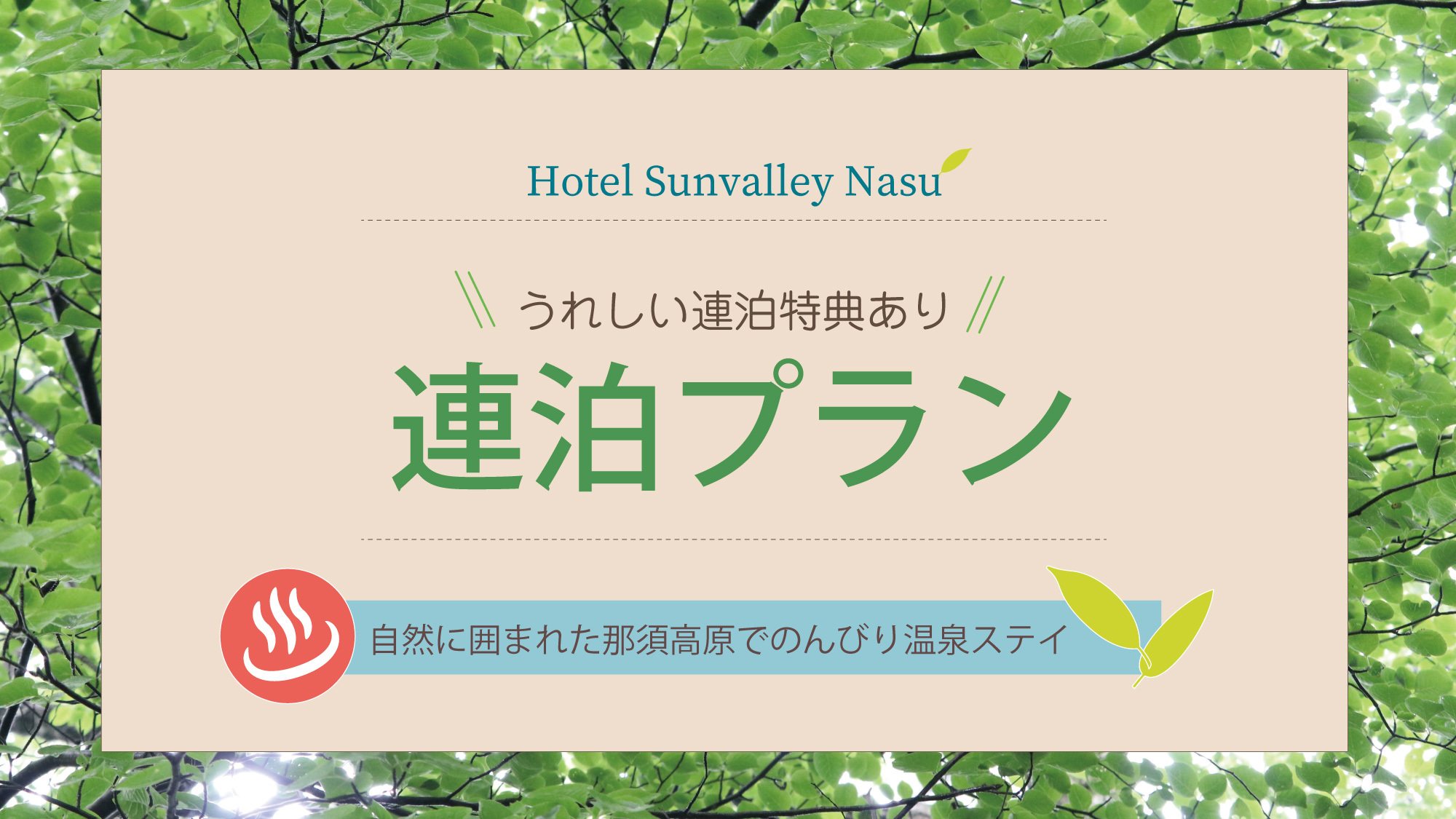 【連泊がお得】清掃なしのエコプラン★1，000円分の館内利用券付プラン＜お食事はバイキング＞