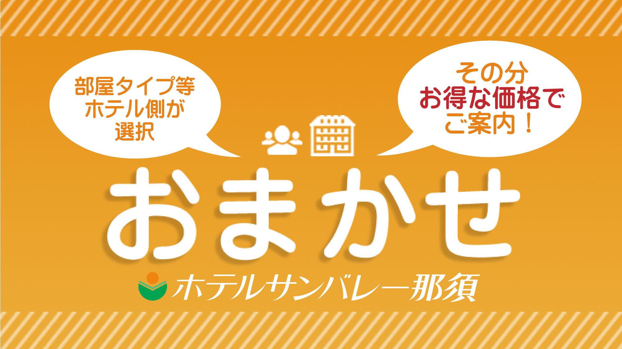 ＜朝夕食付＞【お部屋タイプ・お食事会場はホテルへおまかせ】でお得♪＜お食事はバイキング＞