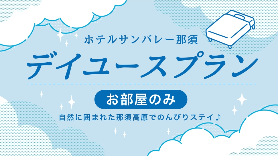 【日帰り旅を満喫】お部屋でのんびり＆温泉でゆったり♪デイユース＜お部屋は最大9時間利用！＞