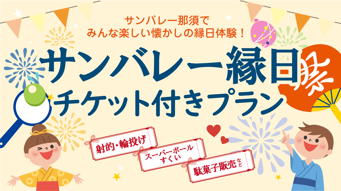 【縁日チケット付き】＜チェックイン16時〜＞別館アネックス宿泊で当日プール無料＜お食事はバイキング＞