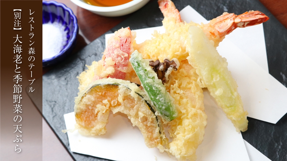 【オールインクルーシブ】【別注料理】大海老と季節の野菜の天ぷら付プラン「森のテーブル」和洋バイキング