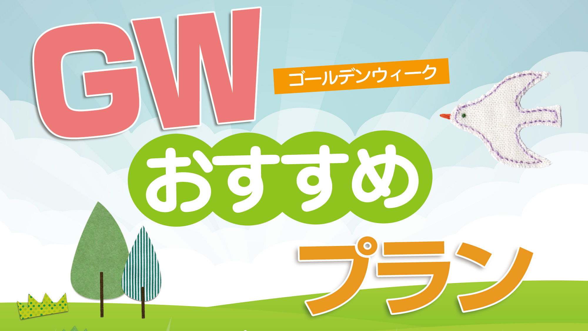 最大3，850円OFF！＜ゴールデンウィーク＞お日にちが合えばお得♪＜お食事はバイキング＞