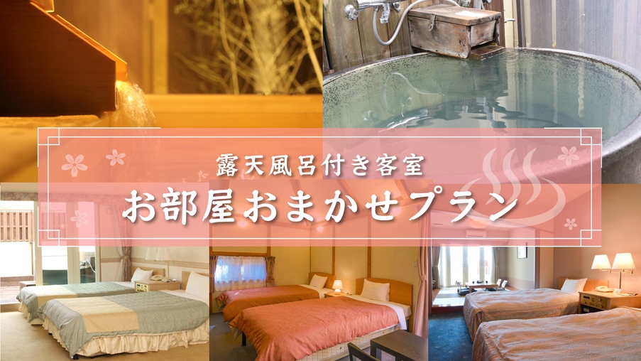 どのお部屋になるかお楽しみ！【露天風呂付き客室】お部屋はホテルにおまかせプラン＜お食事はバイキング＞
