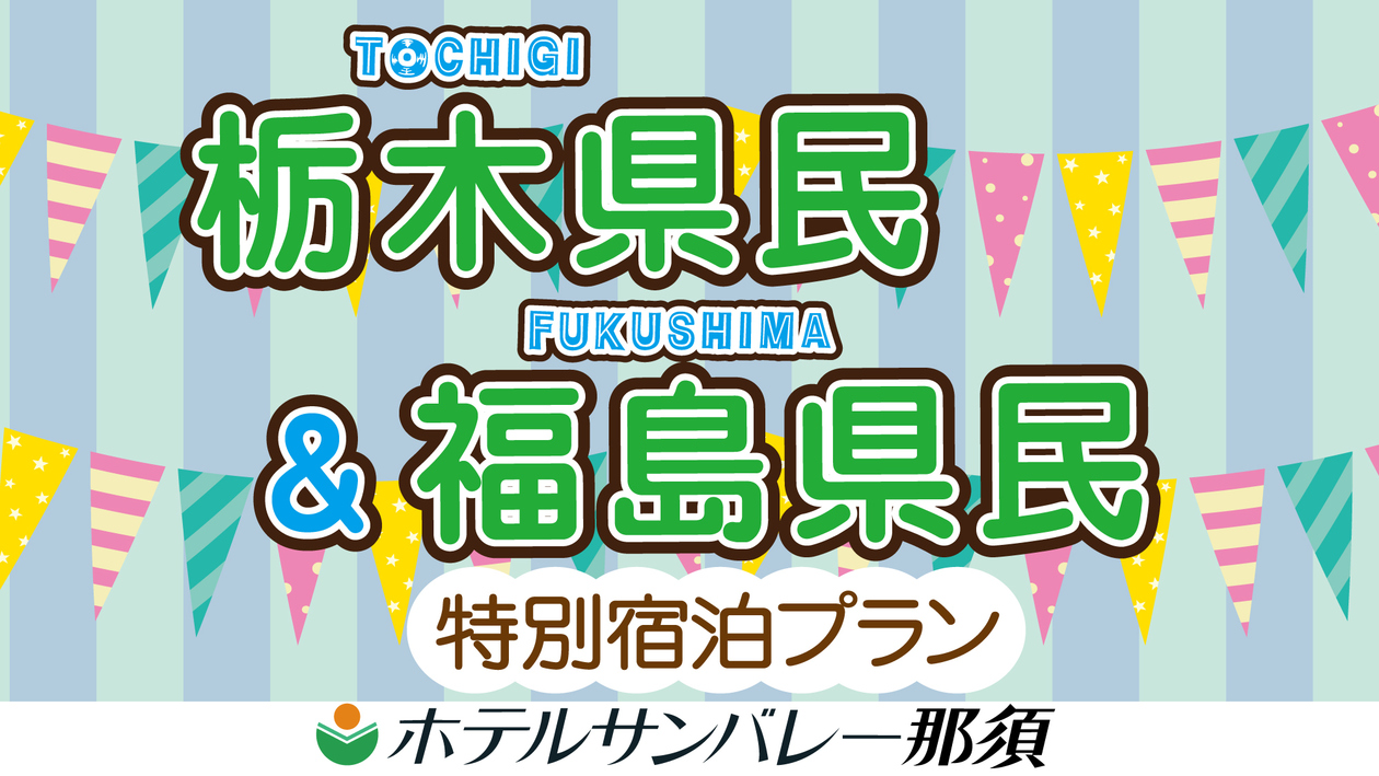 【栃木県民・福島県民限定】通常価格より最大1，100円OFF！【春得プラン】＜お食事はバイキング＞