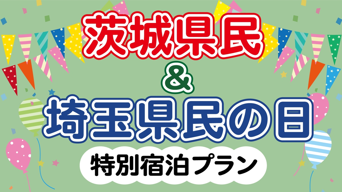 茨城埼玉県民限定プラン★ワンドリンクやクーポンなど嬉しい3大特典付き＜お食事はバイキング＞