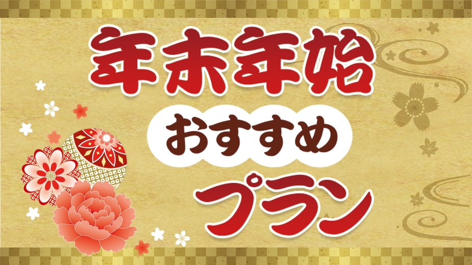 【冬休み＆年末年始】ポカポカ温泉とバイキングを楽しむサンバレー＜お食事はバイキング＞