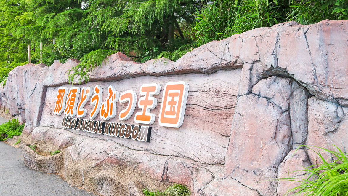 【冬季営業】＜那須どうぶつ王国【王国パスポート】付＞ショーやふれあいも楽しめる＜お食事はバイキング＞