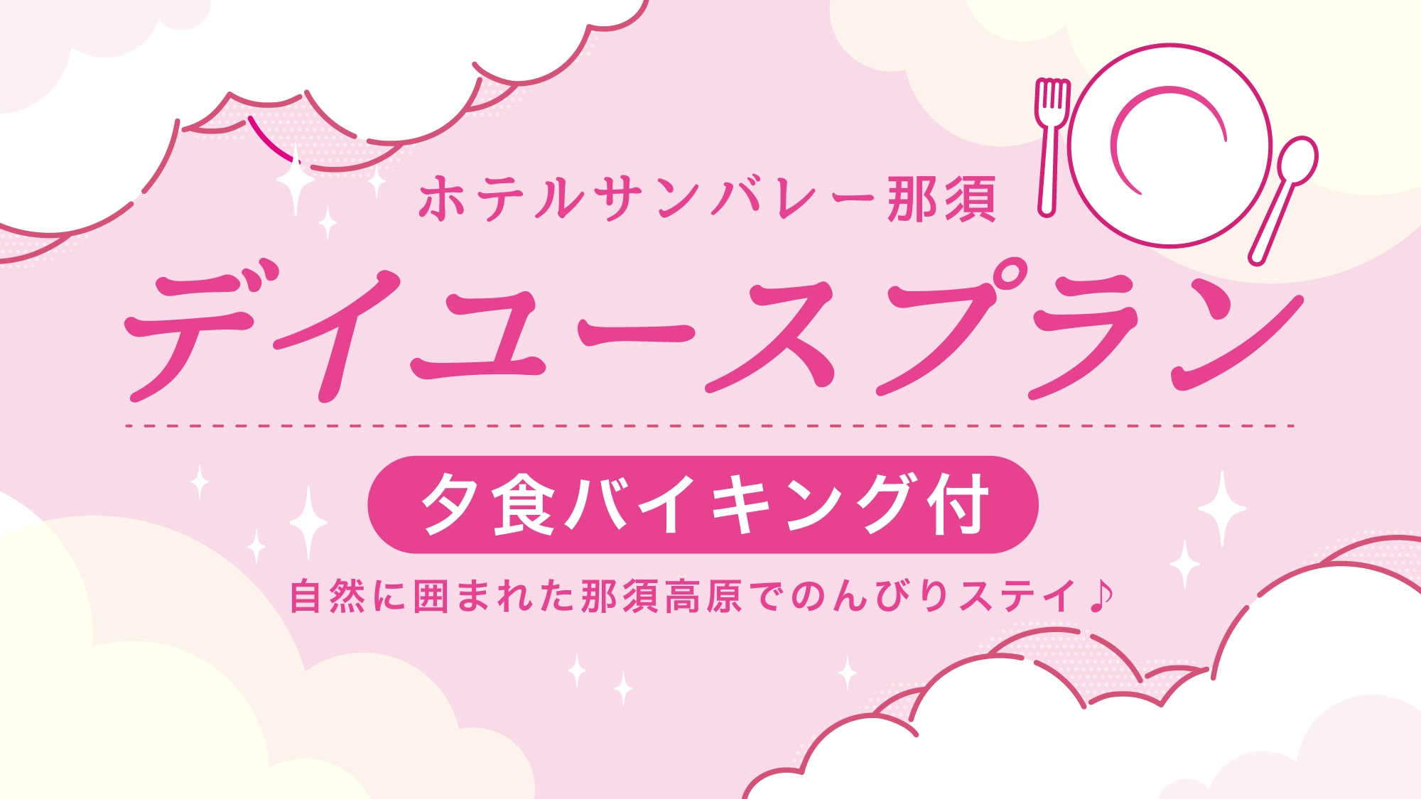 【夕食付】【日帰り旅を満喫】お部屋＆食事＆温泉でゆったり♪デイユース＜お部屋は最大9時間利用！＞