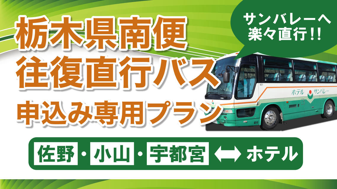 ≪往復直行バス申込専用プラン≫【佐野】【小山】【宇都宮】からの直行便復活！＜バイキング＞