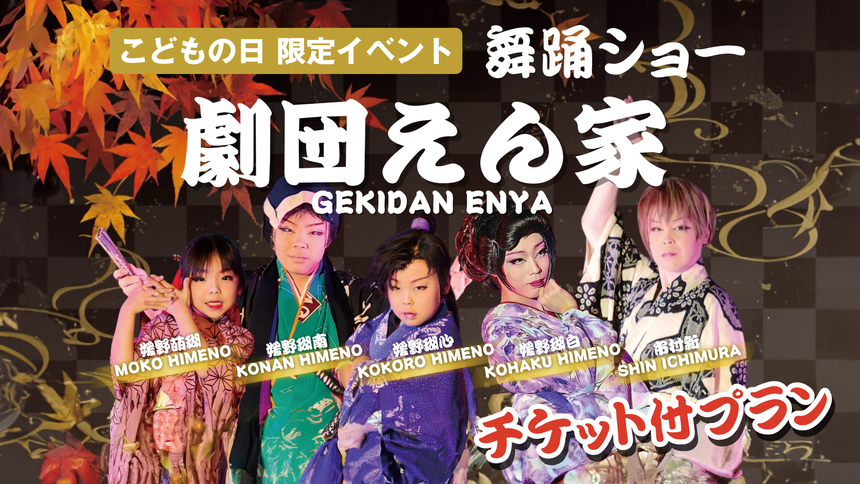 【こどもの日特別企画】“劇団えん家”舞踊ショー＜観劇チケット付き＞プラン＜お食事はバイキング＞
