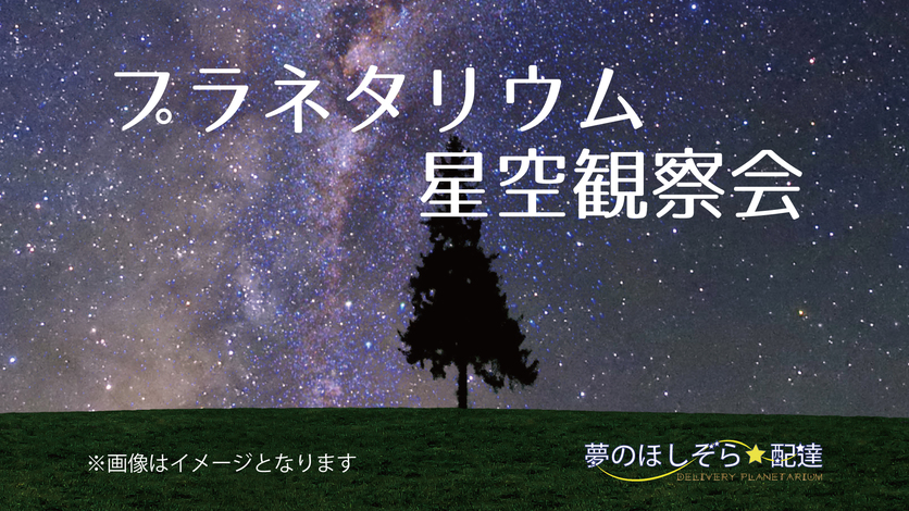 ＜夏休みイベント＞移動式プラネタリウムで見る星空！星空観察会参加チケット付き☆＜お食事はバイキング＞