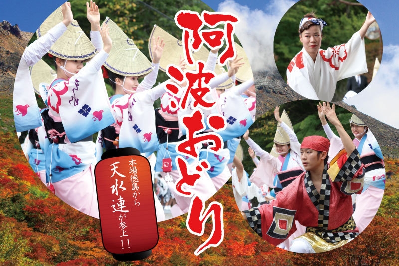 今年も天水連がやってくる！10月8日9日限定【阿波踊り】「天水連」の演舞披露付＜お食事はバイキング＞