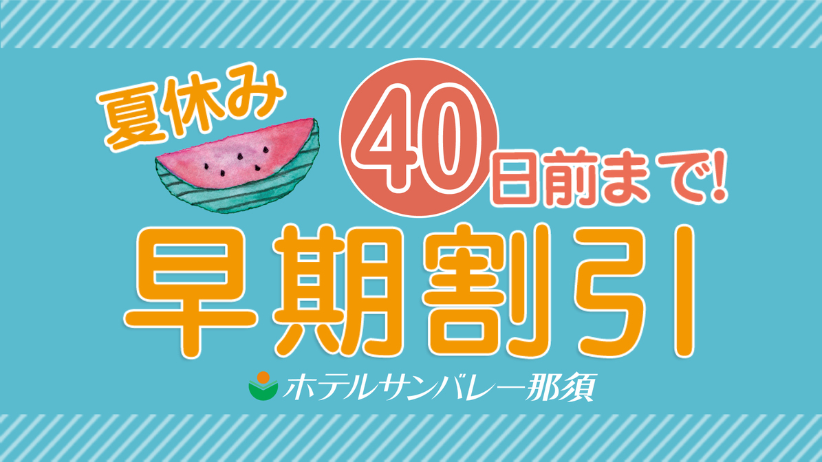 【早期割40】愛犬と一緒に泊まれる戸建て宿泊棟で夏を満喫！＜お食事はバイキング＞