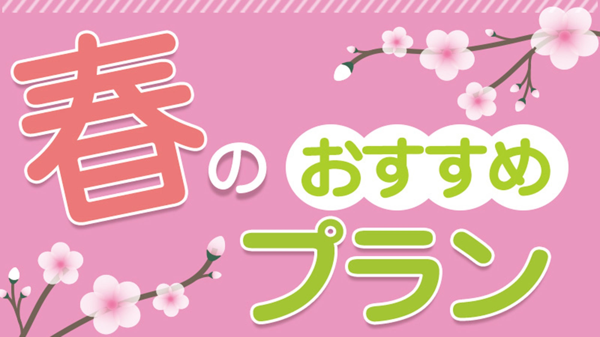 【オールインクルーシブ】1泊2食バイキング付きで最大2，750円引き！＜お食事はバイキング＞