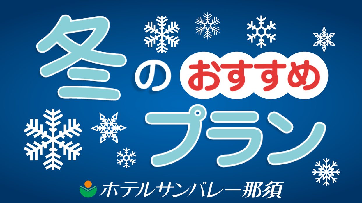＜冬得＞通常料金から1650円引き★お得に宿泊★＜お食事はバイキング＞