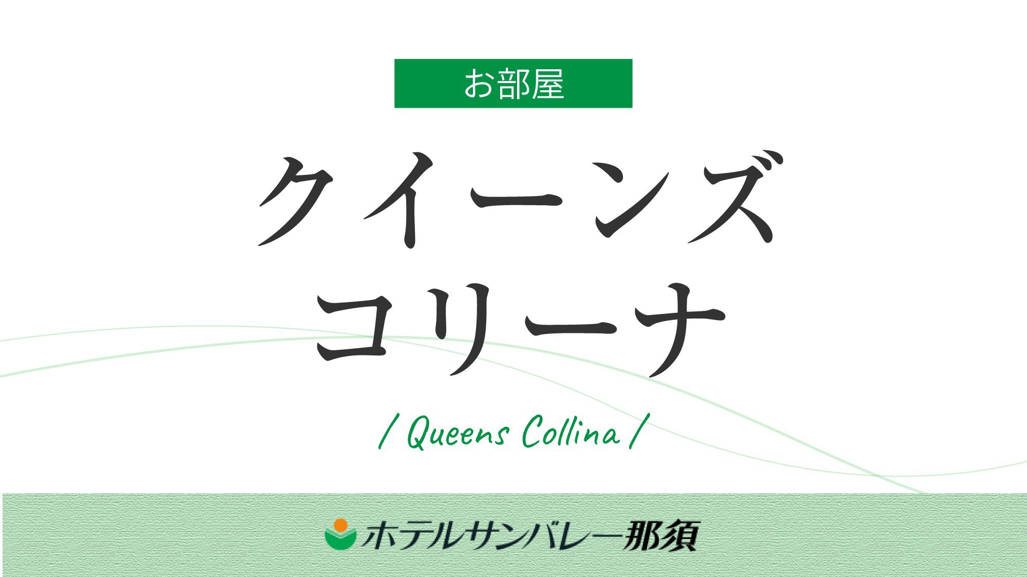 ◆【クイーンズコリーナ】大きな螺旋階段と吹き抜ける非日常を演出するハイグレードな館