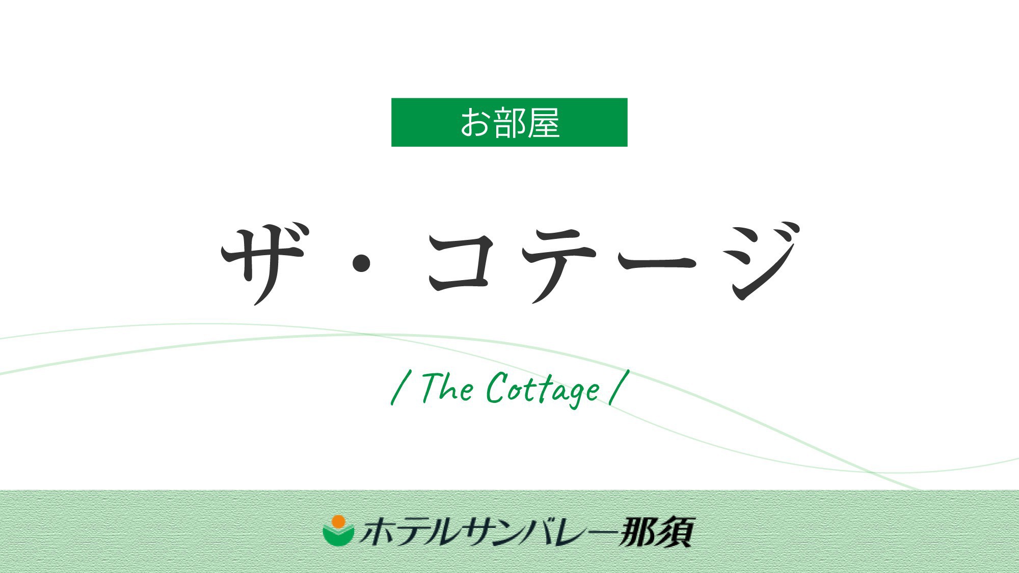◆【ザ・コテージ】グループでのご利用に最適な広々とした別荘スタイル