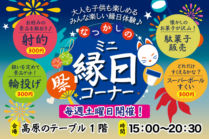 縁日