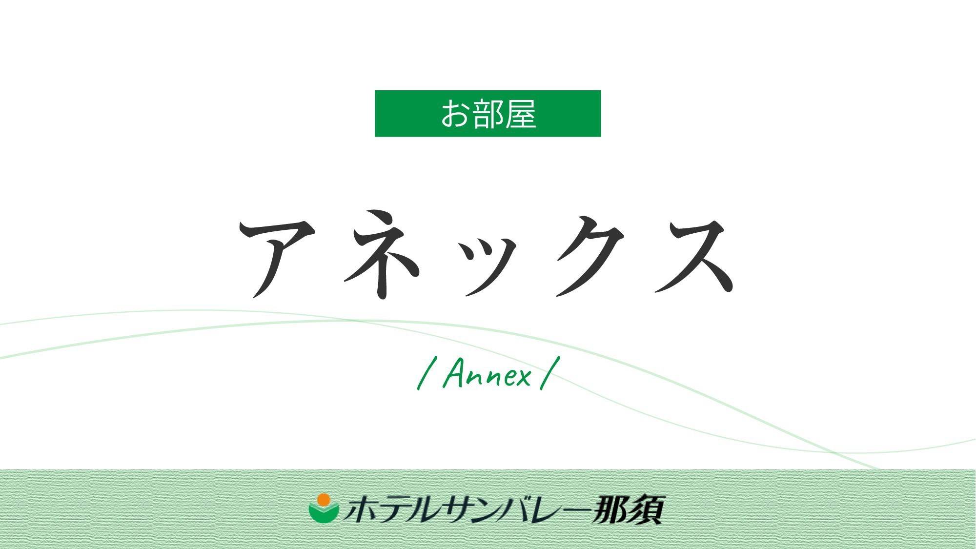 ◆【アネックス】会議室も備え、多用途に使える館。