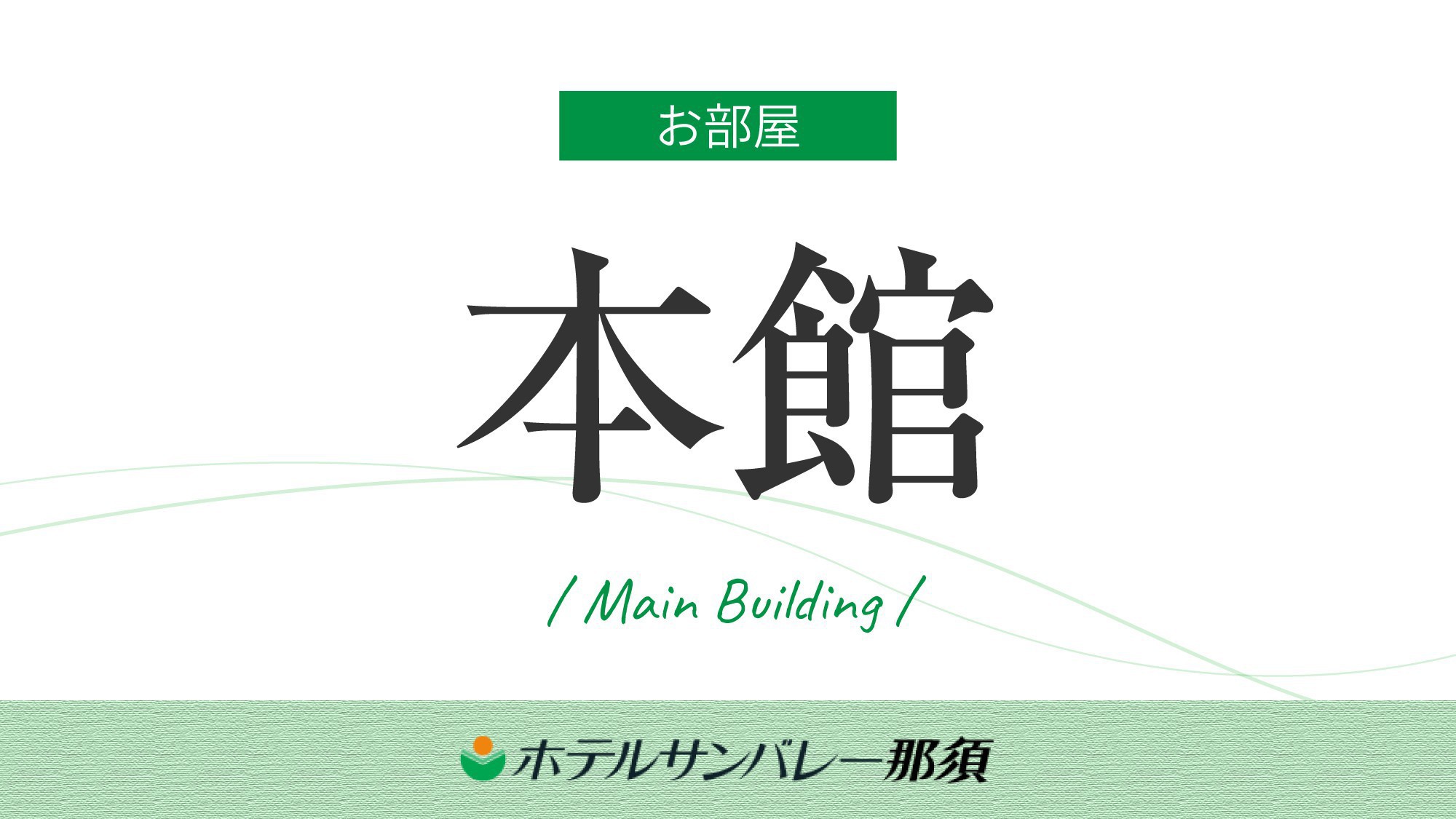 ◆【本館】和室中心の客室で、ゆっくり旅の疲れを癒やす。