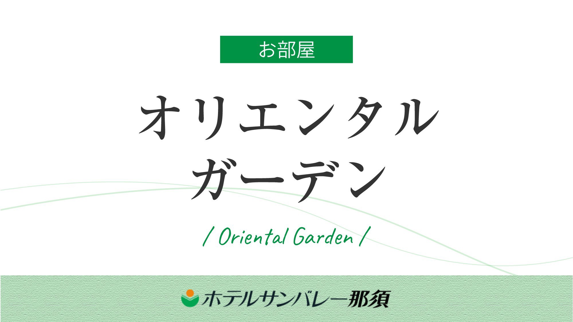 ◆【オリエンタルガーデン】吹き抜けの優雅なロビー。青く輝くプールがリゾート感を演出する館