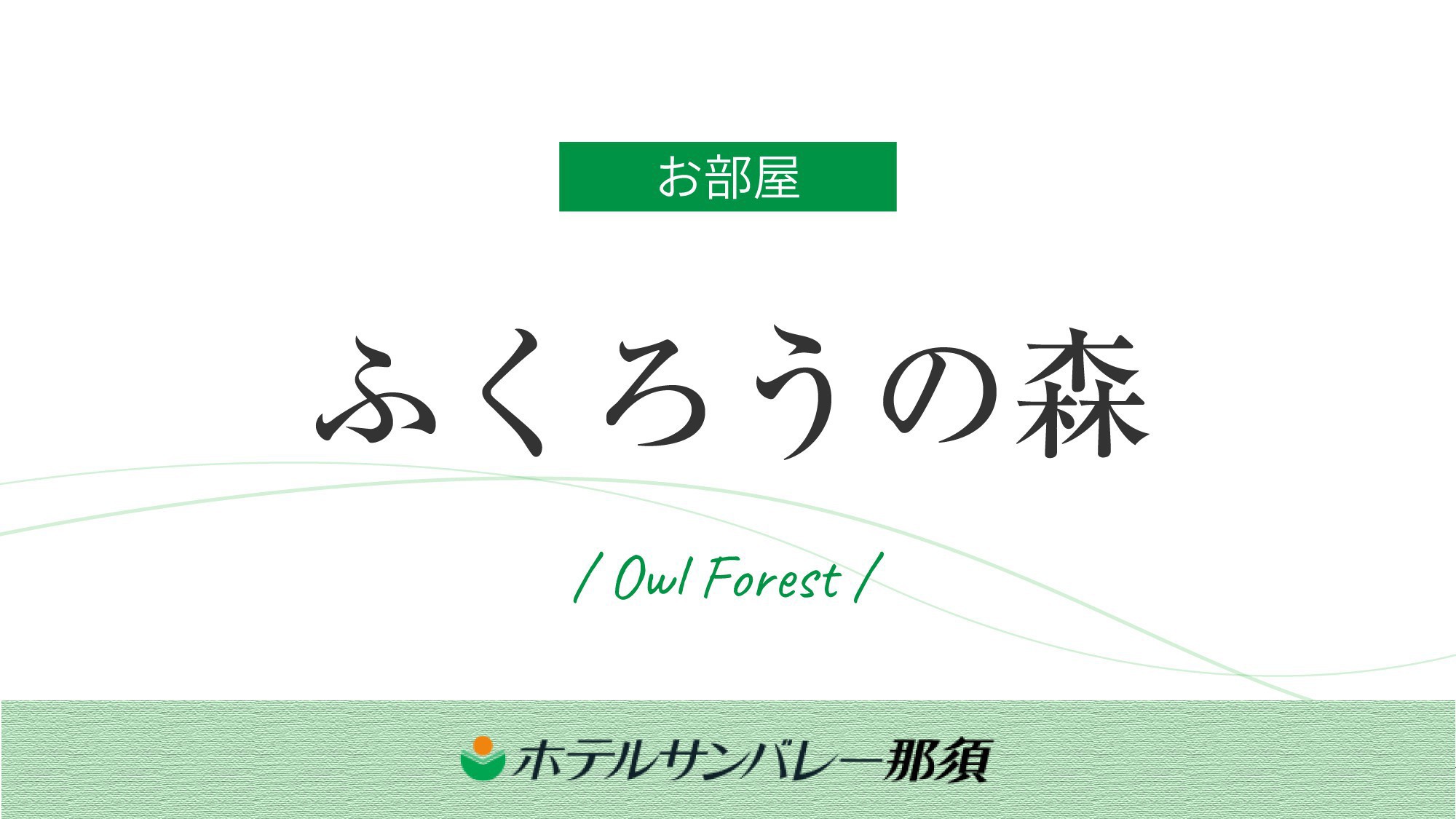 ◆【ふくろうの森】大自然を感じられる森の中の戸建て風コテージ