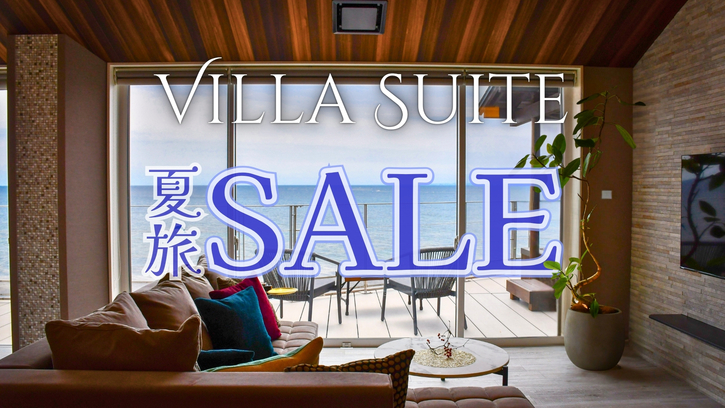 【ヴィラ夏旅SALE】オーシャンビュージャグジー〇海に癒されるプレミアムバケーション＜お食事なし＞
