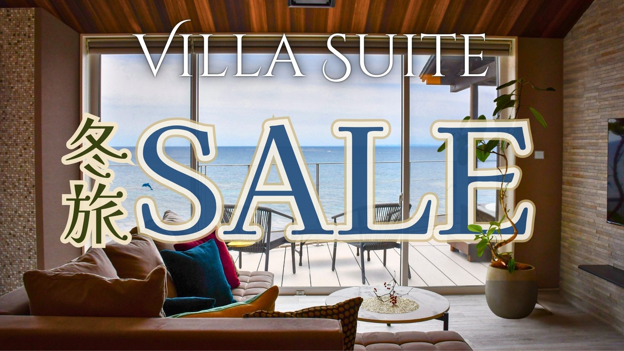 【ヴィラ冬旅SALE】オーシャンビュージャグジー〇海に癒されるプレミアムバケーション＜お食事なし＞