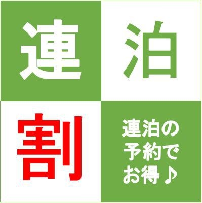 【連泊割プラン】２泊以上の宿泊ならこちらがおすすめ！朝食付きエコプラン