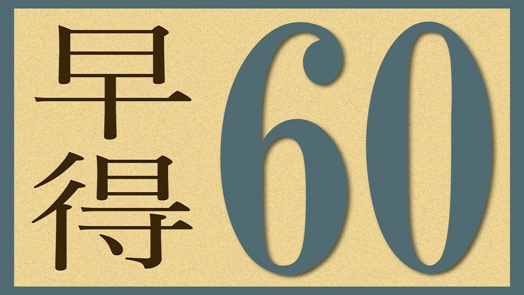 【早得60】★60日前迄の予約でお得に宿泊★スタンダードプラン1泊2食／ビュッフェ